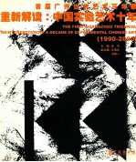 重新解读 中国实验艺术十年 1990-2000 首届广州当代艺术三年展