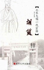 胡瑗 北宋大儒一代宗师