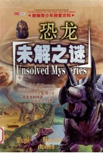 新编青少年探索百科 恐龙未解之谜