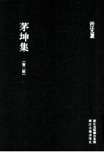 浙江文丛 茅坤集 第2册
