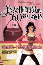 美女推销员的60个小绝招