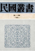 民国丛书 第3编 55 文学类 唐诗研究 唐代诗学 唐诗概论