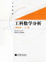 大学数学 工科数学分析 第4版 上