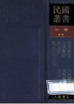 民国丛书 第1编 66 美学艺术类 美学略史 现代美学思潮 新美学 美学概论