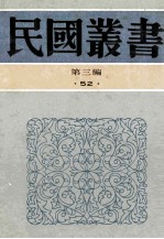 民国丛书 第3编 52 语言文学类 中国文学流变史 上、中