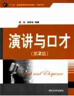 演讲与口才 第2版