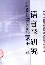 语言学研究 第12辑