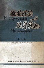 微处理器与微计算机 第10集 多微处理器系统(MMS)设计研究