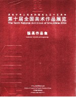 第十届全国美术作品展览 版画作品集