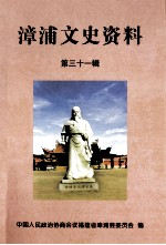 漳浦文史资料 第31辑