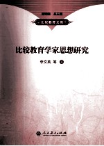 比较教育学家思想研究