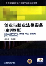 创业与就业法律实务 案例教程