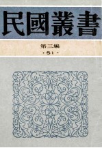 民国丛书 第3编 51 语言文学类 演讲学 演说学大纲 演讲雄辩谈话术