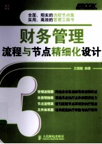 财务管理流程与节点精细化设计