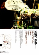 东京,乐享 最人气的Cafe×美食×服饰×杂货的创意之旅 全彩