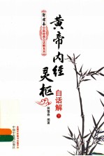 黄帝内经灵枢白话解 下