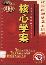 计算机网络基本原理 最新版