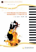 学者与学统 中国少数民族音乐学科发展论坛暨田联韬教授八十华诞庆典文集