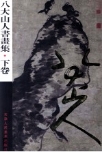 八大山人书画集 下