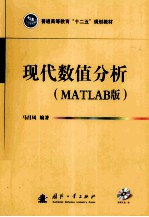 现代数值分析 MATLAB版