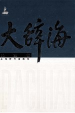 大辞海 民族卷