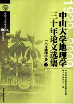 中山大学地理学三十年论文选集 人文地理学 卷上