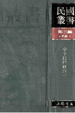 民国丛书 第2编 22 政治法律军事类 中华民国政治史