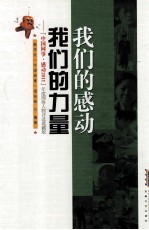 我们的感动我们的力量 中国网事感动2011年度网络人物评选典藏版