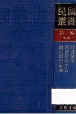 民国丛书 第1编 46 文化教育体育类 图书馆学 图书馆学要旨 图书馆学概论