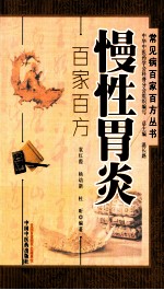慢性胃炎百家百方