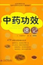 中药功效速记