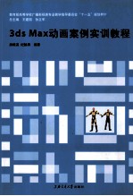 3ds Max动画案例实训教程