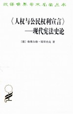 现代宪法史论 人权与公民权利宣言
