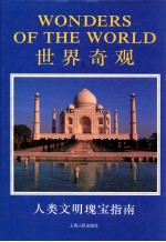 世界奇观 人类文明瑰宝指南 图集
