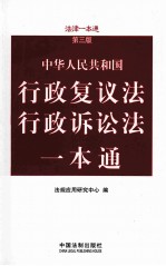 中华人民共和国行政复议法、行政诉讼法一本通