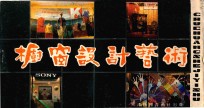 橱窗设计艺术