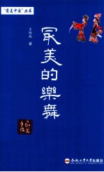 “最美中国”丛书 最美的乐舞
