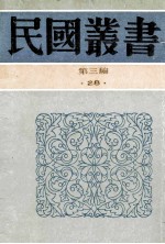 民国丛书 第3编 28 政治法律军事类 六法全书