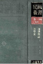 民国丛书 第2编 68 美学艺术类 书学概论 书学史