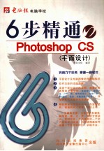 6步精通Photoshop CS 平面设计