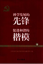 科技发展的先锋 促进和谐和楷模 党的十六大以来先进模范人物巡礼 5