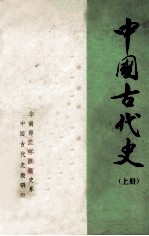 中国古代史 上