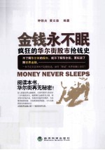 金钱永不眠 疯狂的华尔街股市抢钱史