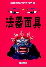 藏传佛教视觉艺术典藏 法器面具