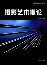 摄影艺术概论