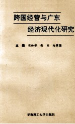 跨国经营与广东经济现代化研究