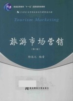 旅游市场营销