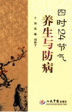 四时24节气养生与防治