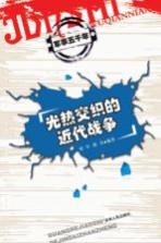 光热交织的近代战争