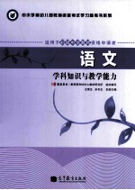 语文 学科知识与教学能力 适用于初级中学教师资格申请者
